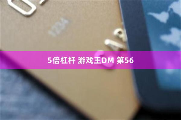 5倍杠杆 游戏王DM 第56