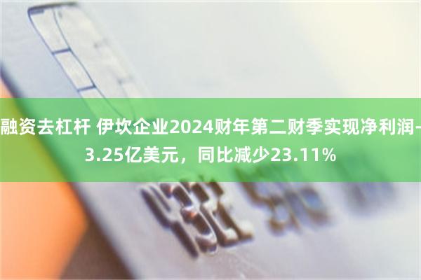 融资去杠杆 伊坎企业2024财年第二财季实现净利润-3.25亿美元，同比减少23.11%