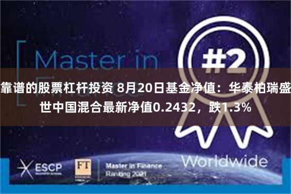 靠谱的股票杠杆投资 8月20日基金净值：华泰柏瑞盛世中国混合最新净值0.2432，跌1.3%