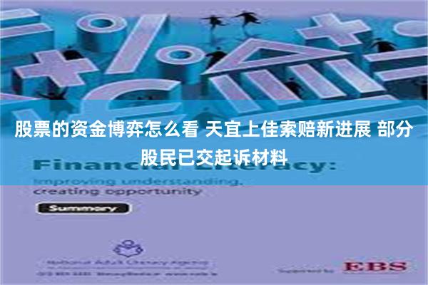 股票的资金博弈怎么看 天宜上佳索赔新进展 部分股民已交起诉材料