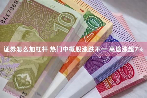 证券怎么加杠杆 热门中概股涨跌不一 高途涨超7%