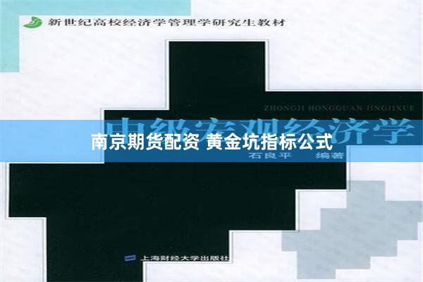 南京期货配资 黄金坑指标公式