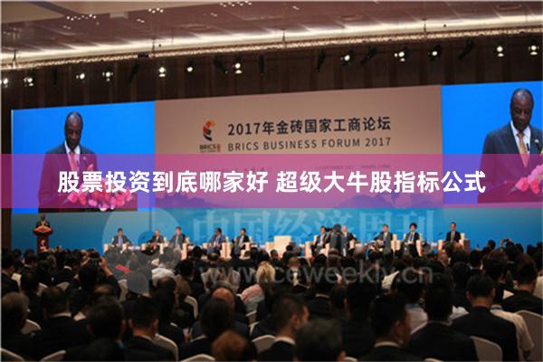 股票投资到底哪家好 超级大牛股指标公式