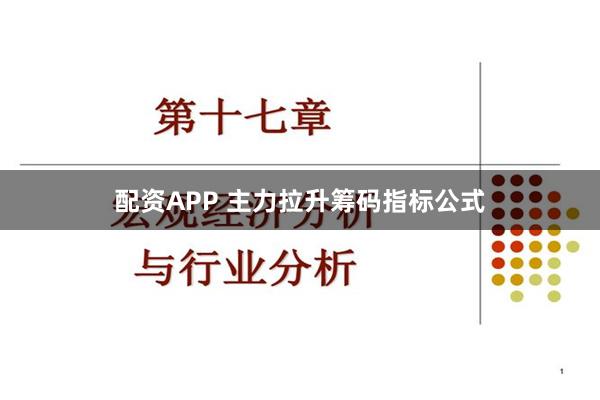 配资APP 主力拉升筹码指标公式