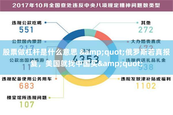 股票做杠杆是什么意思 &quot;俄罗斯若真报复，美国就找中国买&quot;