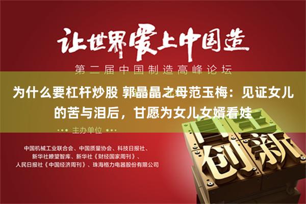 为什么要杠杆炒股 郭晶晶之母范玉梅：见证女儿的苦与泪后，甘愿为女儿女婿看娃