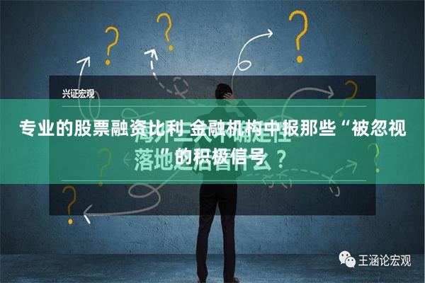 专业的股票融资比利 金融机构中报那些“被忽视”的积极信号