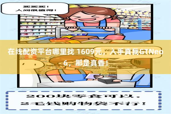 在线配资平台哪里找 1609元，入手真我GTNeo6，那是真香！