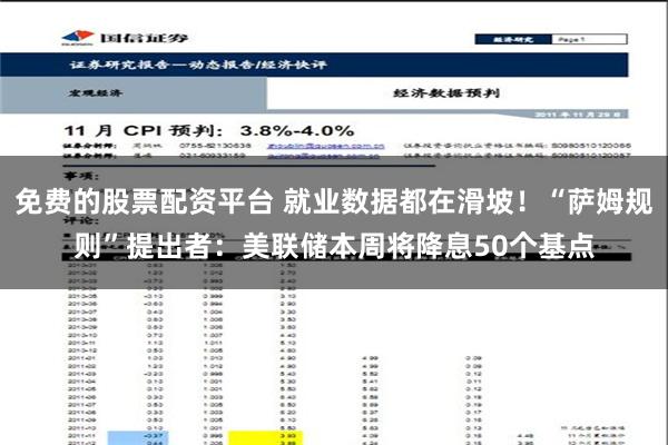 免费的股票配资平台 就业数据都在滑坡！“萨姆规则”提出者：美联储本周将降息50个基点