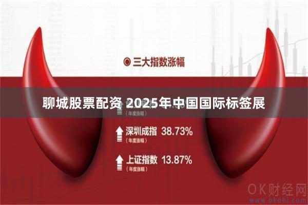 聊城股票配资 2025年中国国际标签展