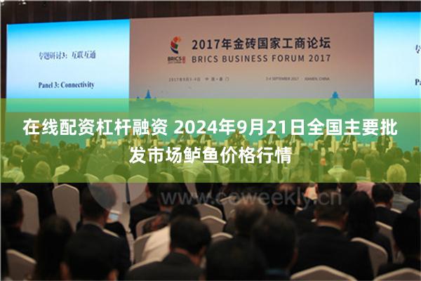在线配资杠杆融资 2024年9月21日全国主要批发市场鲈鱼价格行情