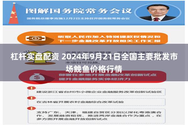 杠杆实盘配资 2024年9月21日全国主要批发市场鮸鱼价格行情