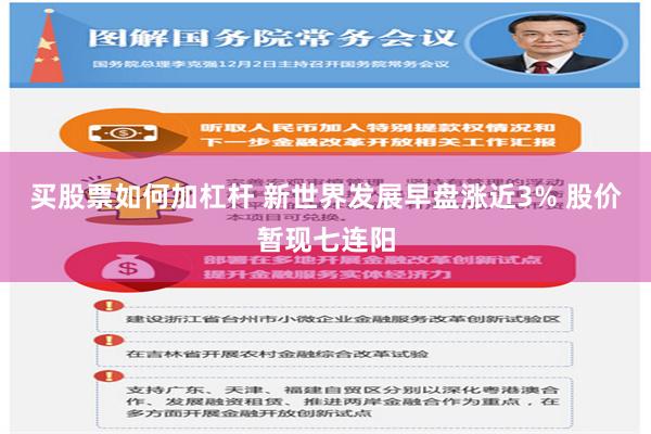 买股票如何加杠杆 新世界发展早盘涨近3% 股价暂现七连阳