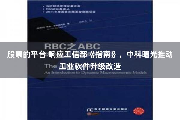 股票的平台 响应工信部《指南》，中科曙光推动工业软件升级改造