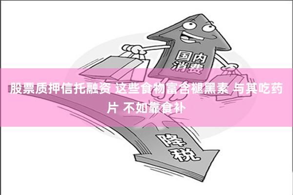 股票质押信托融资 这些食物富含褪黑素 与其吃药片 不如靠食补