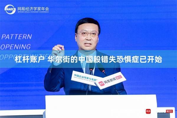 杠杆账户 华尔街的中国股错失恐惧症已开始