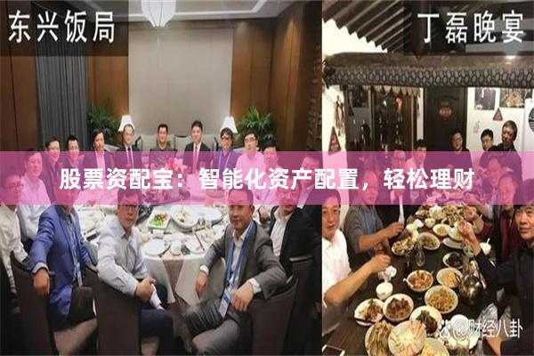 股票资配宝：智能化资产配置，轻松理财