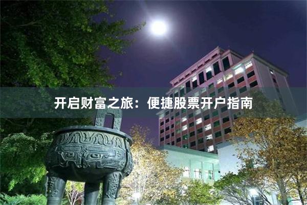 开启财富之旅：便捷股票开户指南