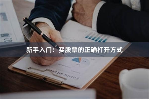 新手入门：买股票的正确打开方式