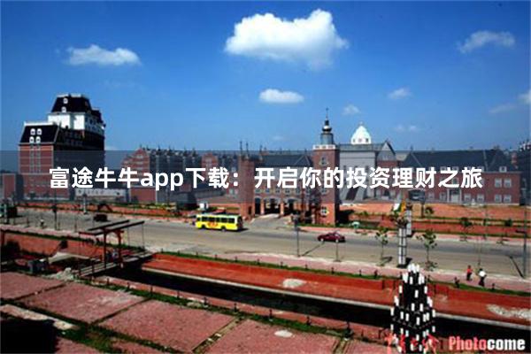 富途牛牛app下载：开启你的投资理财之旅