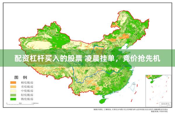 配资杠杆买入的股票 凌晨挂单，竞价抢先机