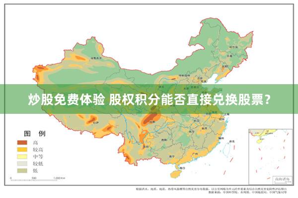 炒股免费体验 股权积分能否直接兑换股票？