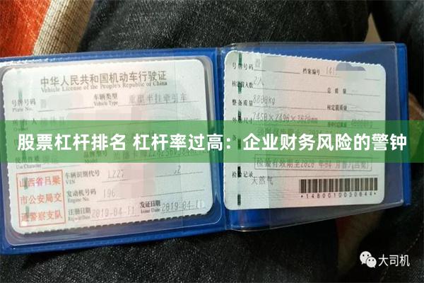 股票杠杆排名 杠杆率过高：企业财务风险的警钟