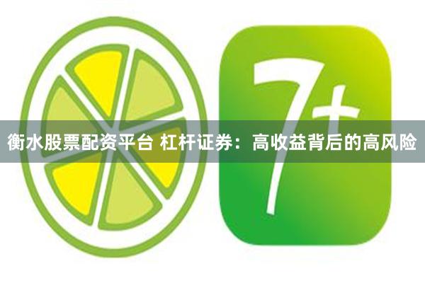 衡水股票配资平台 杠杆证券：高收益背后的高风险