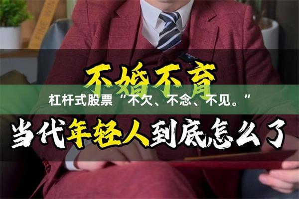 杠杆式股票 “不欠、不念、不见。”