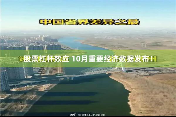 股票杠杆效应 10月重要经济数据发布！