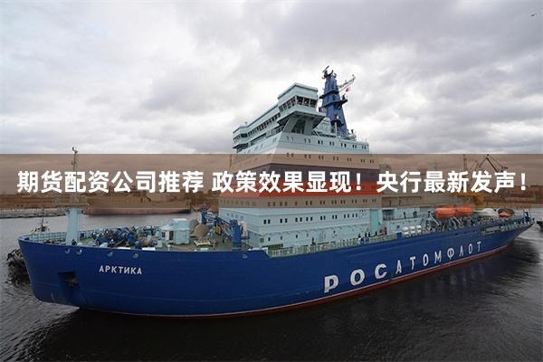 期货配资公司推荐 政策效果显现！央行最新发声！