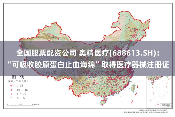 全国股票配资公司 奥精医疗(688613.SH)：“可吸收胶原蛋白止血海绵”取得医疗器械注册证