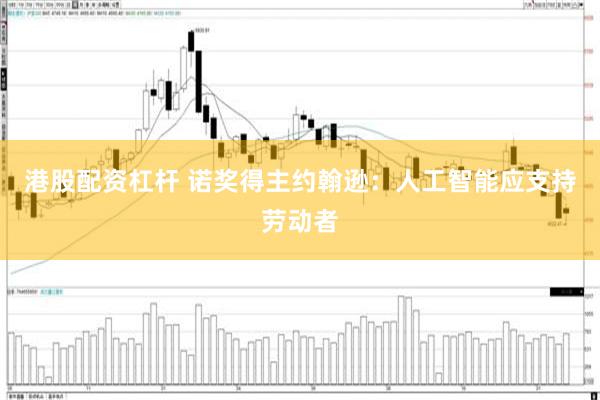 港股配资杠杆 诺奖得主约翰逊：人工智能应支持劳动者