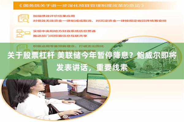 关于股票杠杆 美联储今年暂停降息？鲍威尔即将发表讲话，重要线索