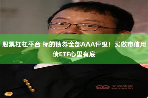 股票杠杠平台 标的债券全部AAA评级！买做市信用债ETF心里有底