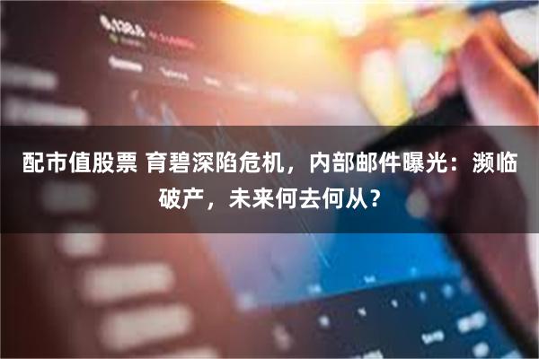 配市值股票 育碧深陷危机，内部邮件曝光：濒临破产，未来何去何从？