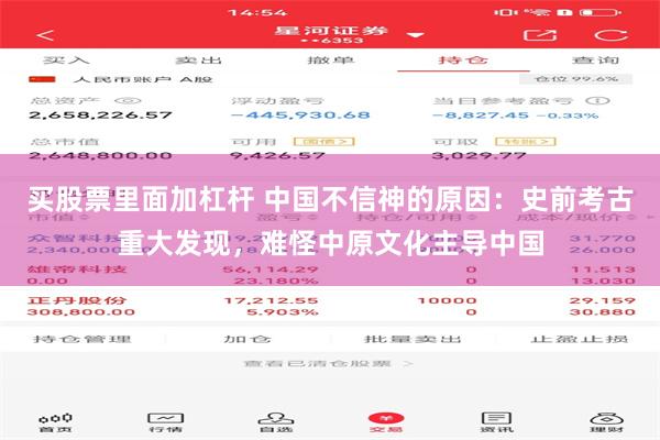 买股票里面加杠杆 中国不信神的原因：史前考古重大发现，难怪中原文化主导中国