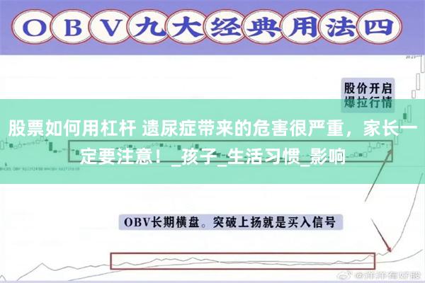 股票如何用杠杆 遗尿症带来的危害很严重，家长一定要注意！_孩子_生活习惯_影响