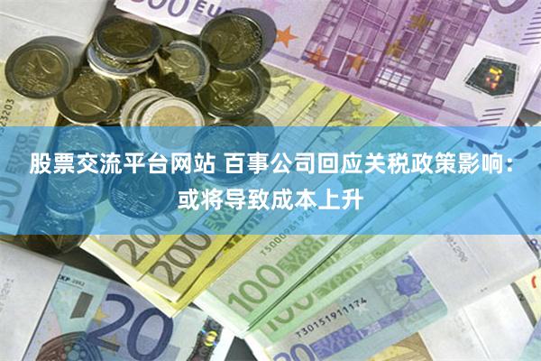 股票交流平台网站 百事公司回应关税政策影响：或将导致成本上升