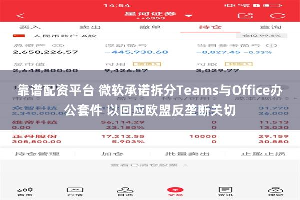 靠谱配资平台 微软承诺拆分Teams与Office办公套件 以回应欧盟反垄断关切