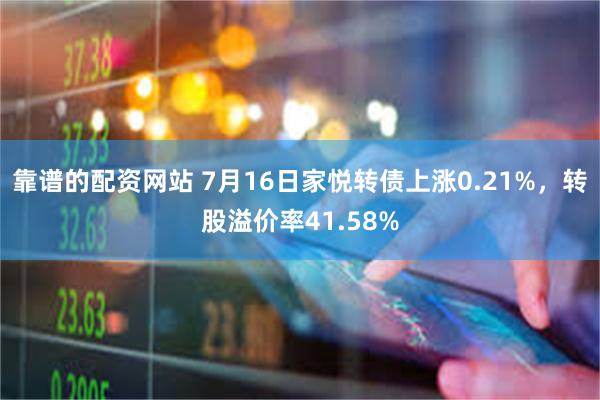 靠谱的配资网站 7月16日家悦转债上涨0.21%，转股溢价率41.58%
