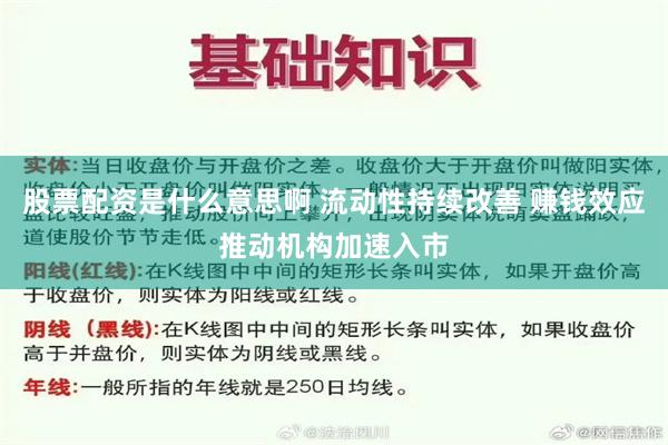 股票配资是什么意思啊 流动性持续改善 赚钱效应推动机构加速入市